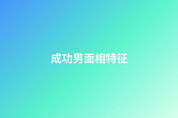 成功男面相特征