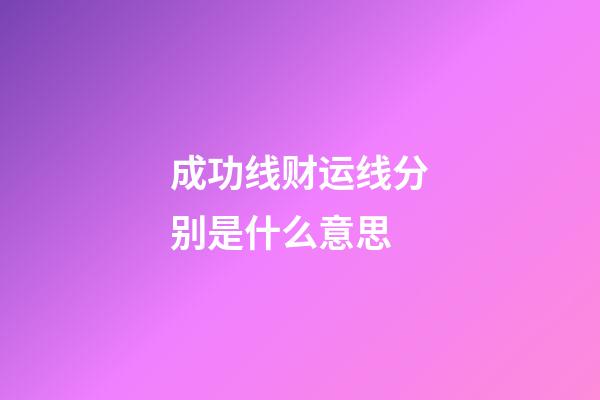 成功线财运线分别是什么意思