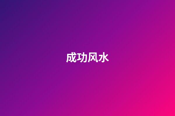 成功风水