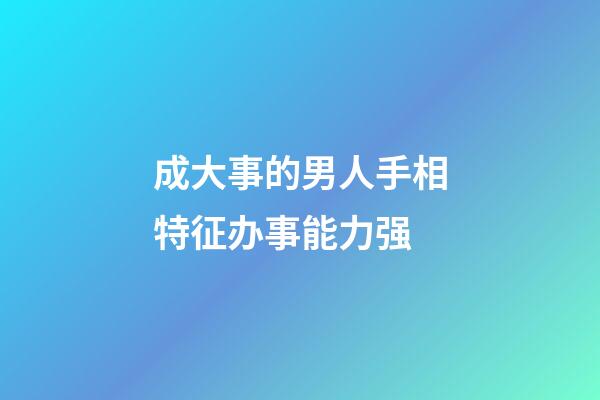 成大事的男人手相特征办事能力强