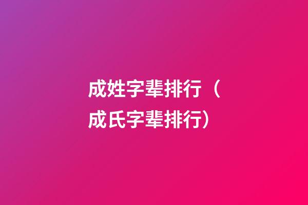 成姓字辈排行（成氏字辈排行）
