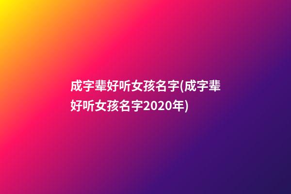 成字辈好听女孩名字(成字辈好听女孩名字2020年)