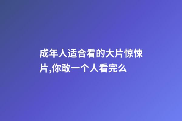 成年人适合看的大片惊悚片,你敢一个人看完么-第1张-观点-玄机派