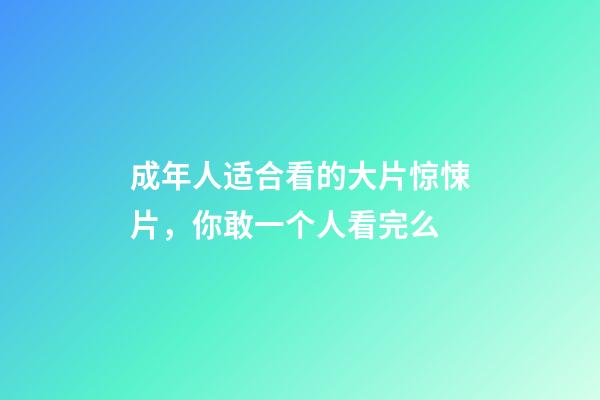 成年人适合看的大片惊悚片，你敢一个人看完么-第1张-观点-玄机派