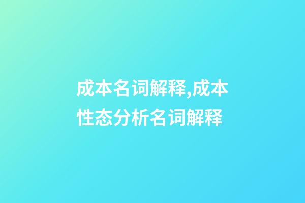 成本名词解释,成本性态分析名词解释-第1张-观点-玄机派