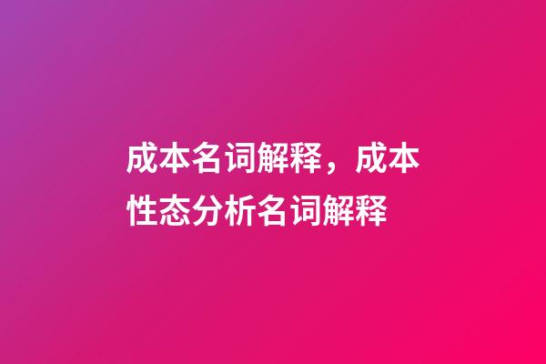 成本名词解释，成本性态分析名词解释-第1张-观点-玄机派
