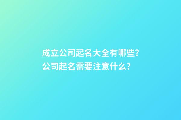 成立公司起名大全有哪些？公司起名需要注意什么？-第1张-公司起名-玄机派