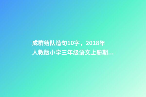 成群结队造句10字，2018年人教版小学三年级语文上册期末测试题及答案-第1张-观点-玄机派