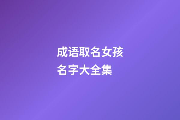 成语取名女孩名字大全集