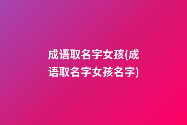 成语取名字女孩(成语取名字女孩名字)