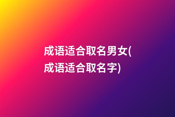 成语适合取名男女(成语适合取名字)