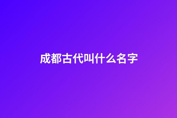成都古代叫什么名字