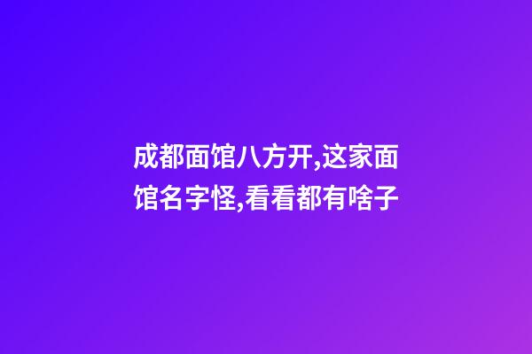 成都面馆八方开,这家面馆名字怪,看看都有啥子-第1张-店铺起名-玄机派