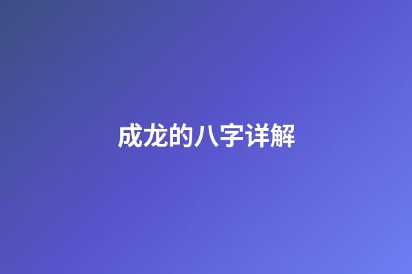 成龙的八字详解