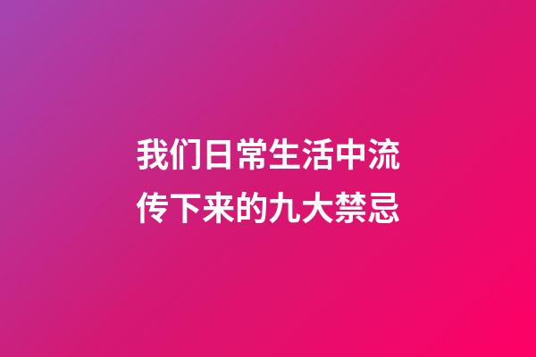 我们日常生活中流传下来的九大禁忌
