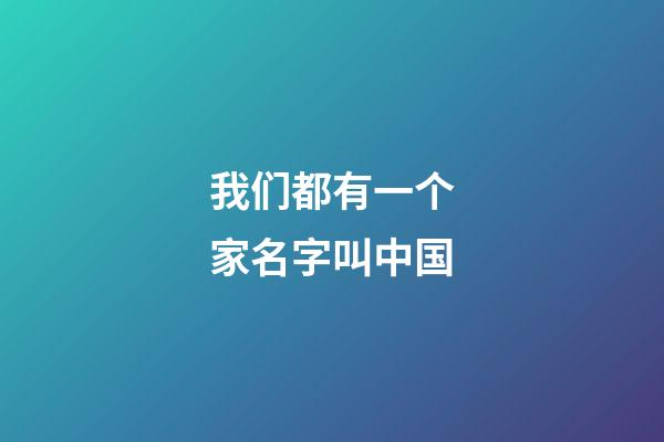 我们都有一个家名字叫中国