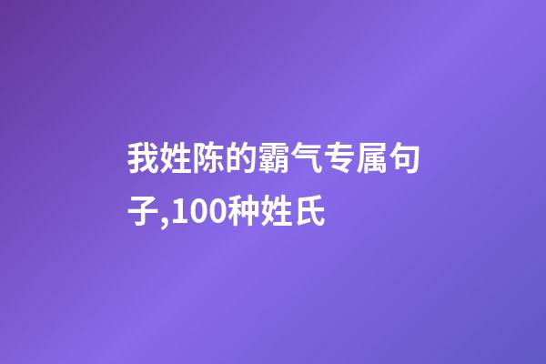 我姓陈的霸气专属句子,100种姓氏-第1张-观点-玄机派