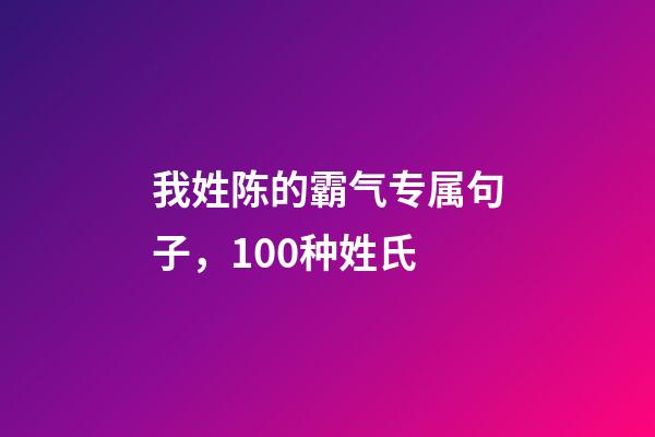 我姓陈的霸气专属句子，100种姓氏-第1张-观点-玄机派