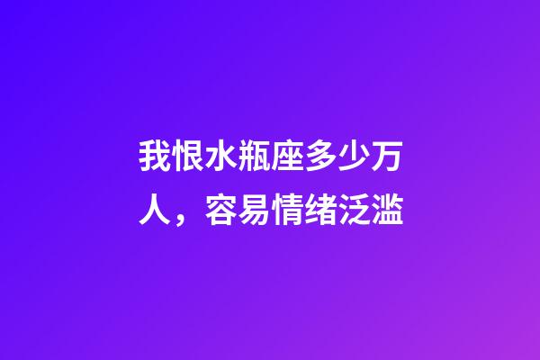 我恨水瓶座多少万人，容易情绪泛滥-第1张-观点-玄机派