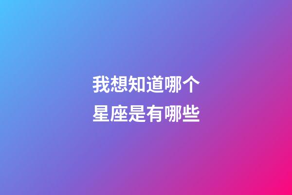 我想知道哪个星座是有哪些-第1张-星座运势-玄机派