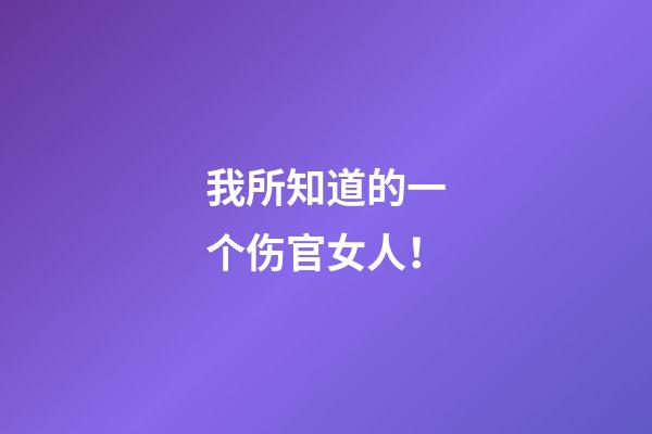 我所知道的一个伤官女人！