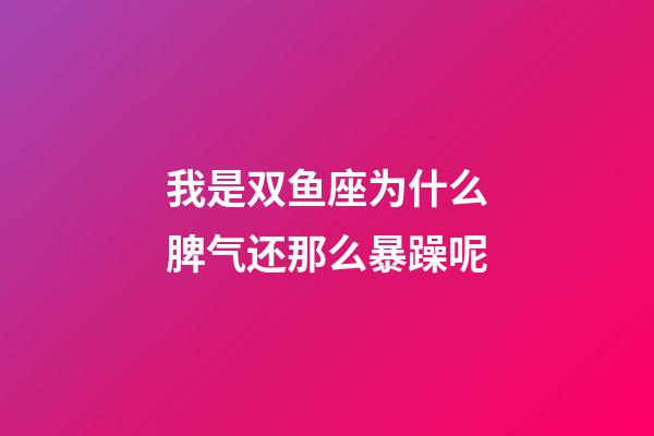 我是双鱼座为什么脾气还那么暴躁呢-第1张-星座运势-玄机派
