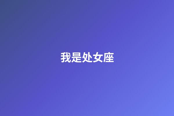 我是处女座（处座男真的很难相处）-第1张-星座运势-玄机派