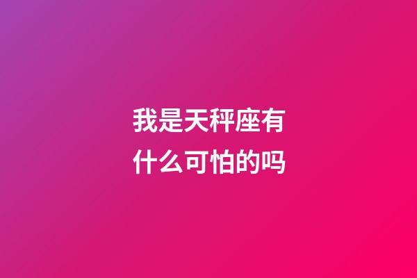 我是天秤座有什么可怕的吗-第1张-星座运势-玄机派
