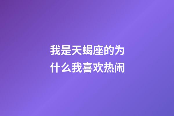 我是天蝎座的为什么我喜欢热闹-第1张-星座运势-玄机派