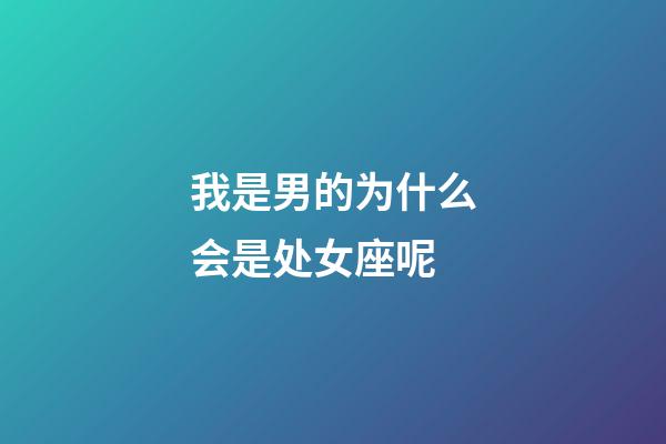 我是男的为什么会是处女座呢-第1张-星座运势-玄机派