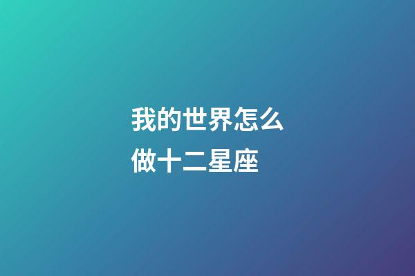 我的世界怎么做十二星座-第1张-星座运势-玄机派