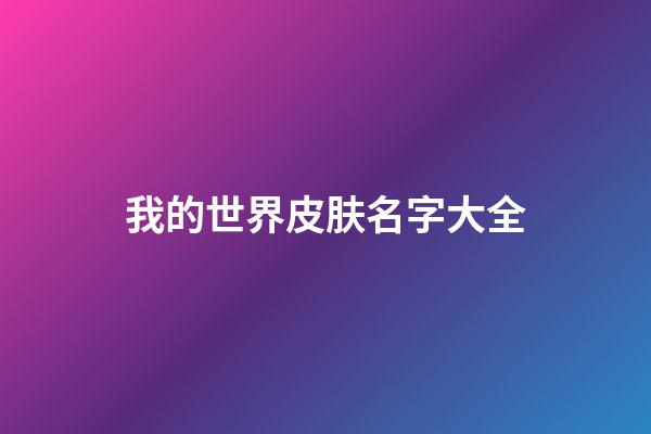我的世界皮肤名字大全