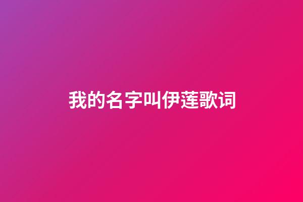 我的名字叫伊莲歌词