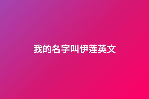 我的名字叫伊莲英文