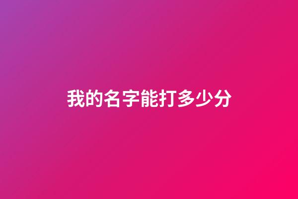 我的名字能打多少分