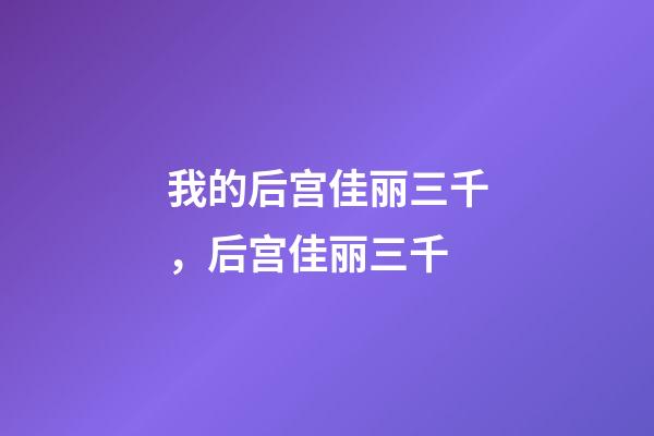 我的后宫佳丽三千，后宫佳丽三千-第1张-观点-玄机派