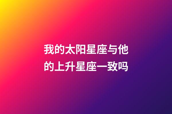 我的太阳星座与他的上升星座一致吗-第1张-星座运势-玄机派