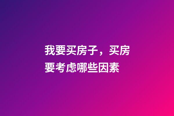我要买房子，买房要考虑哪些因素-第1张-观点-玄机派