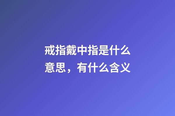 戒指戴中指是什么意思，有什么含义