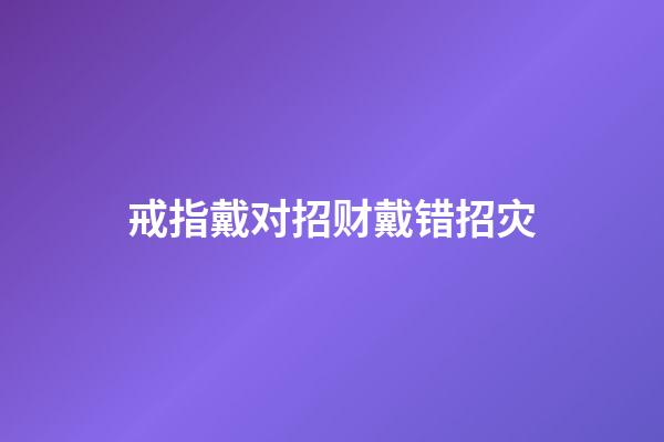 戒指戴对招财戴错招灾