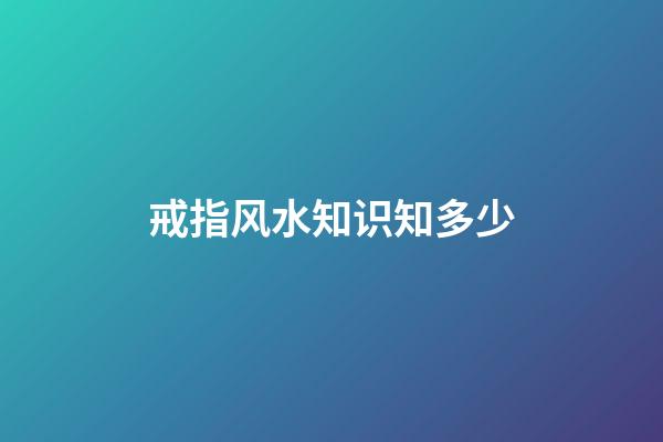 戒指风水知识知多少