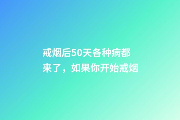 戒烟后50天各种病都来了，如果你开始戒烟-第1张-观点-玄机派