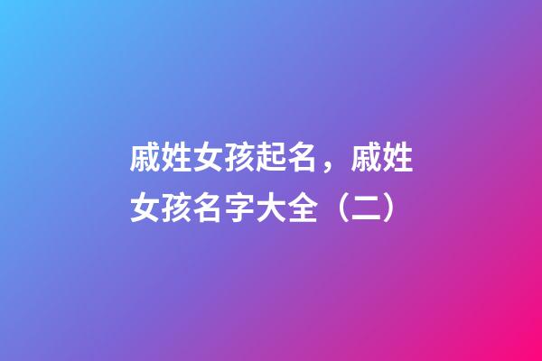 戚姓女孩起名，戚姓女孩名字大全（二）