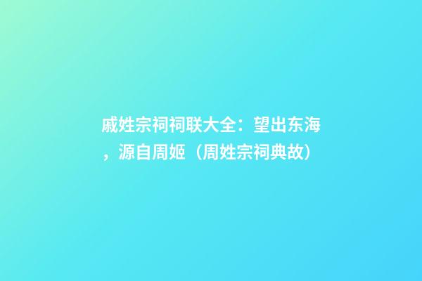 戚姓宗祠祠联大全：望出东海，源自周姬（周姓宗祠典故）