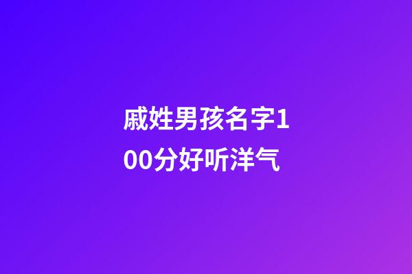 戚姓男孩名字100分好听洋气