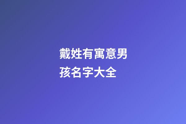 戴姓有寓意男孩名字大全