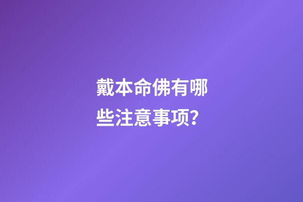 戴本命佛有哪些注意事项？
