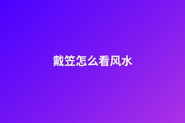 戴笠怎么看风水
