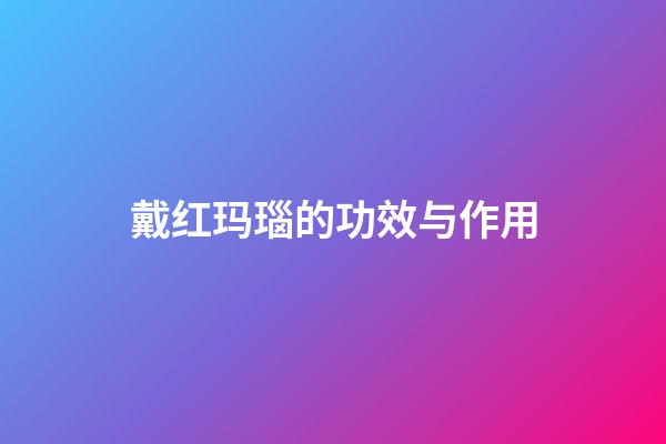 戴红玛瑙的功效与作用