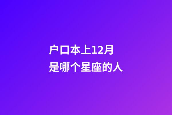 户口本上12月是哪个星座的人